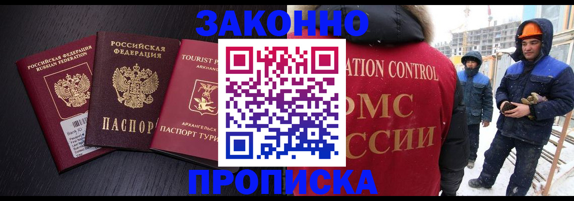 прописка законно в Омской области
