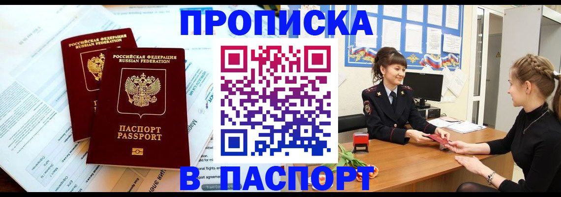 прописка штамп в Омской области